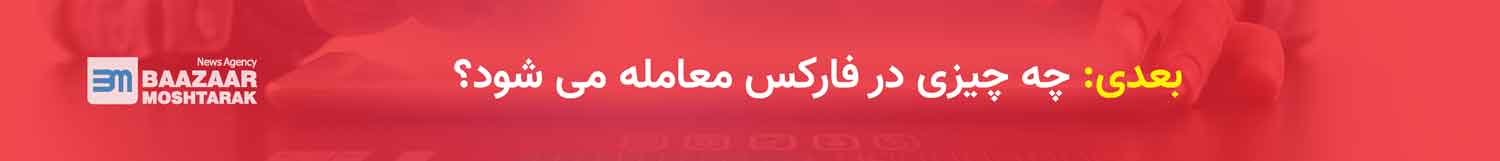 چه چیزی در فارکس معامله می شود؟