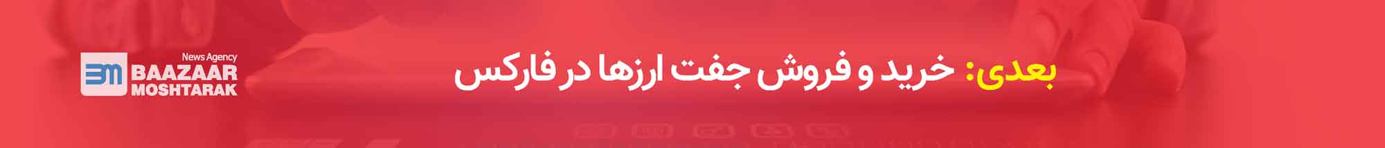 خرید و فروش جفت ارزها در فارکس