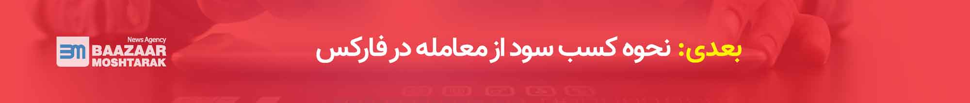 نحوه کسب سود از معامله در فارکس