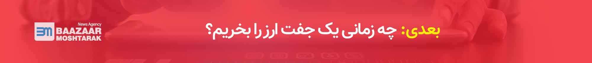 چه زمانی یک جفت ارز را بخریم؟