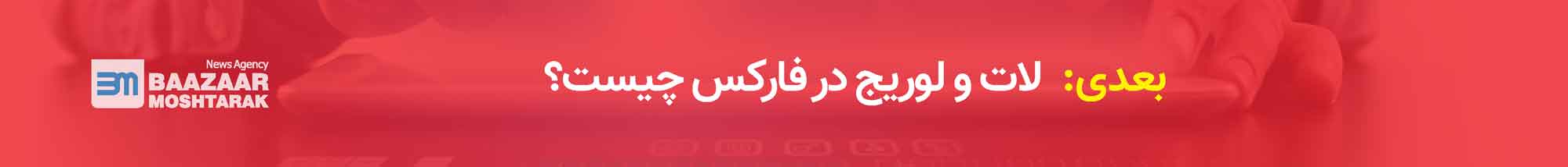 لات و لوریج در فارکس چیست؟