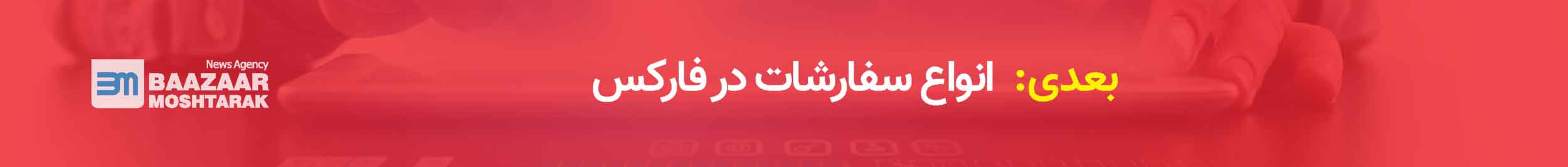 انواع سفارشات در فارکس 