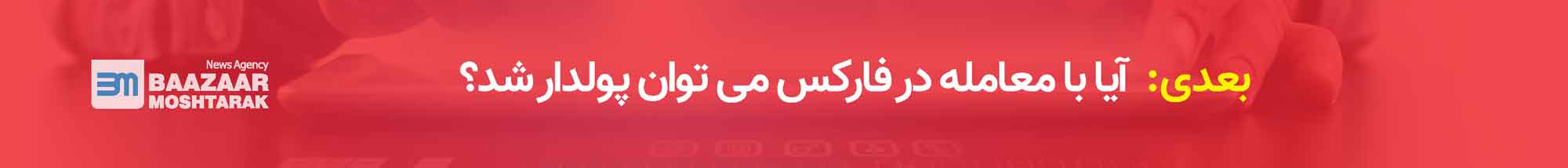 آیا با معامله در فارکس می توان پولدار شد؟