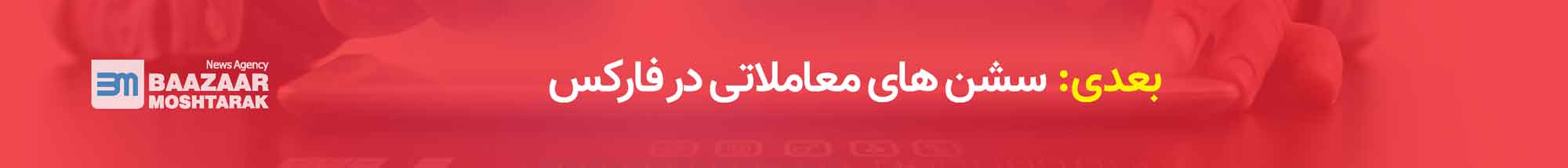 سشن های معاملاتی در فارکس