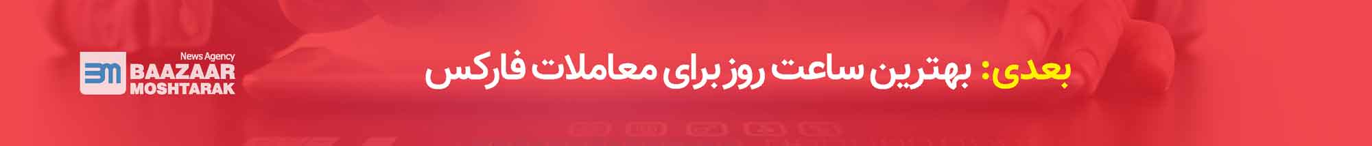 بهترین ساعت روز برای معاملات فارکس