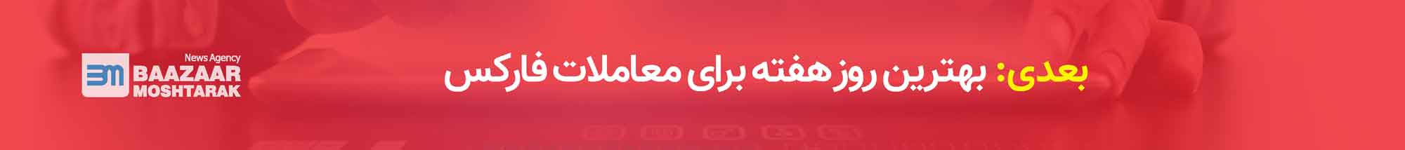 بهترین روز هفته برای معاملات فارکس