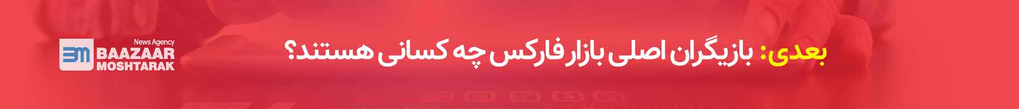 بازیگران اصلی بازار فارکس