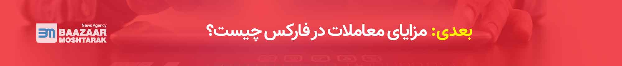 مزایای معاملات در فارکس