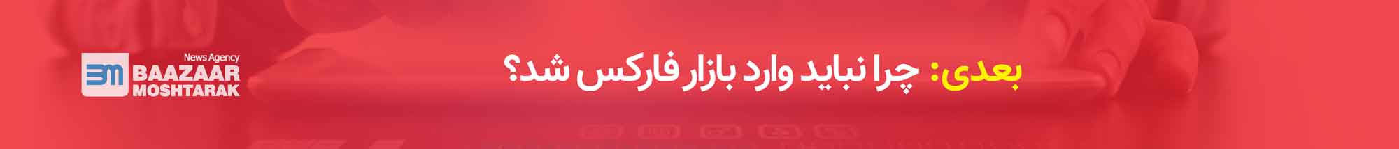 چرا نباید وارد بازار فارکس شد؟