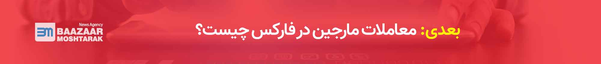 معاملات مارجین در فارکس چیست؟