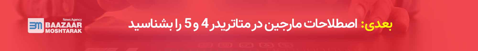 اصطلاحات مارجین در متاتریدر 4 و 5
