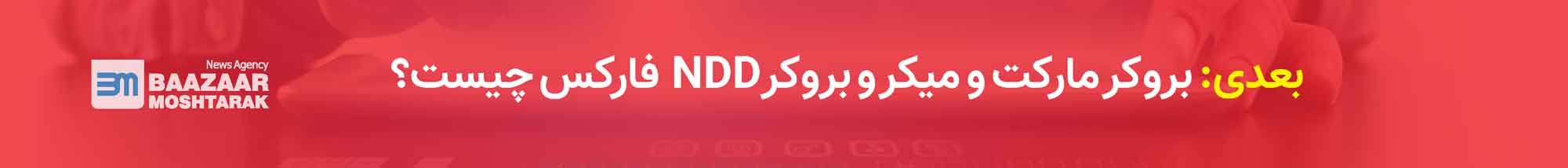 انواع بروکر در فارکس
