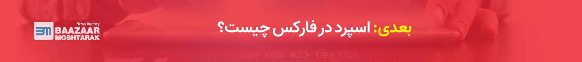 اسپرد در فارکس چیست؟
