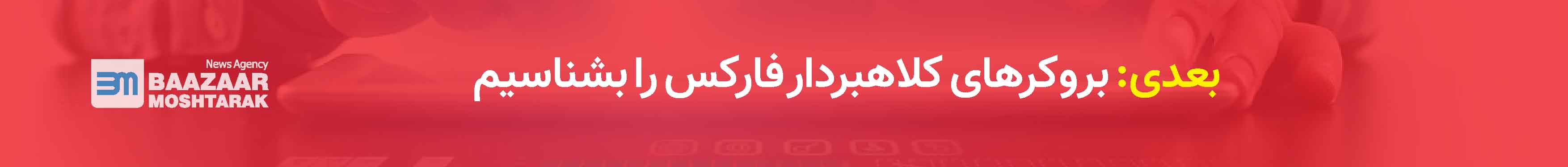 بروکرهای کلاهبردار فارکس را بشناسیم