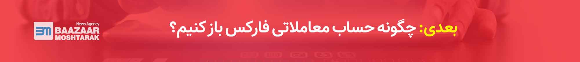 چگونه حساب معاملاتی فارکس باز کنیم