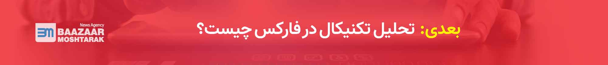 تحلیل تکنیکال در فارکس چیست؟