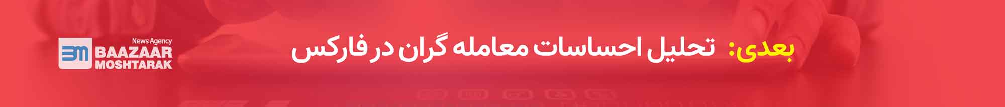 تحلیل احساسات معامله گران در فارکس