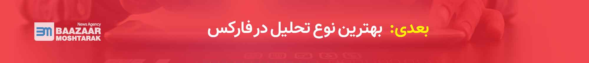 بهترین نوع تحلیل در فارکس