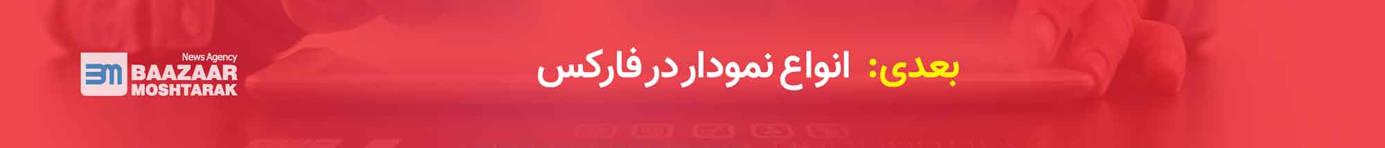 انواع نمودار در فارکس