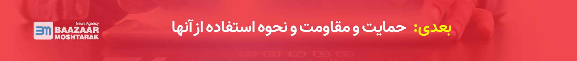 حمایت و مقاومت و نحوه استفاده از آنها