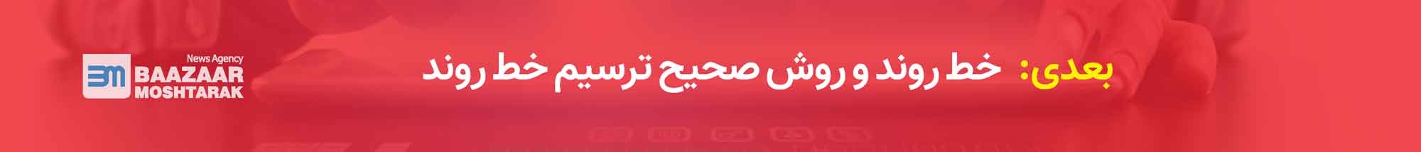 خط روند و روش صحیح ترسیم خط روند