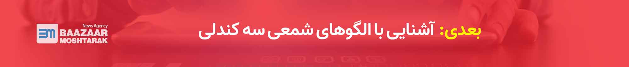 آشنایی با الگوهای شمعی سه کندلی