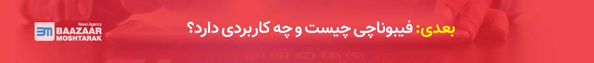 فیبوناچی چیست و چه کاربردی دارد؟