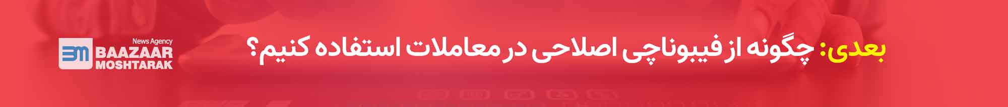چگونه از فیبوناچی اصلاحی در معاملات استفاده کنیم؟
