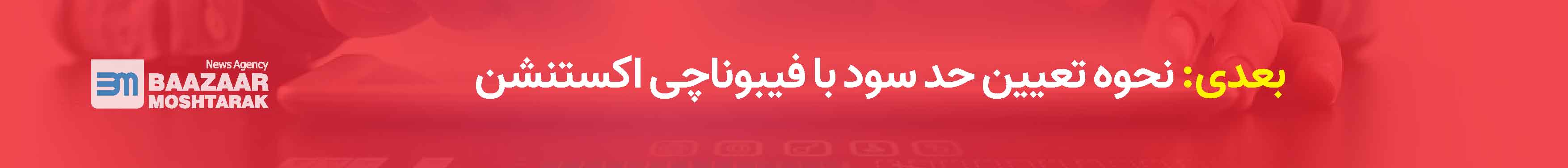 نحوه تعیین حد سود با فیبوناچی اکستنشن