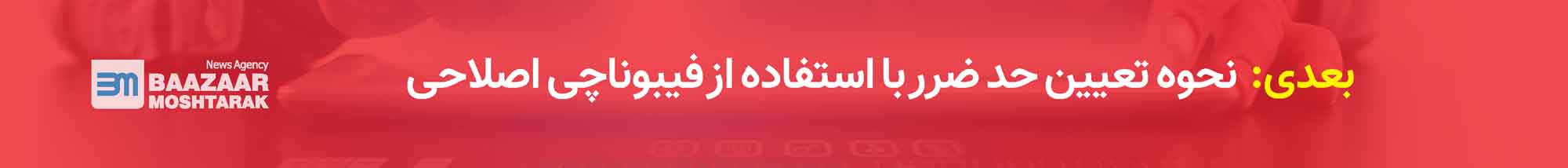 نحوه تعیین حد ضرر با استفاده از فیبوناچی اصلاحی