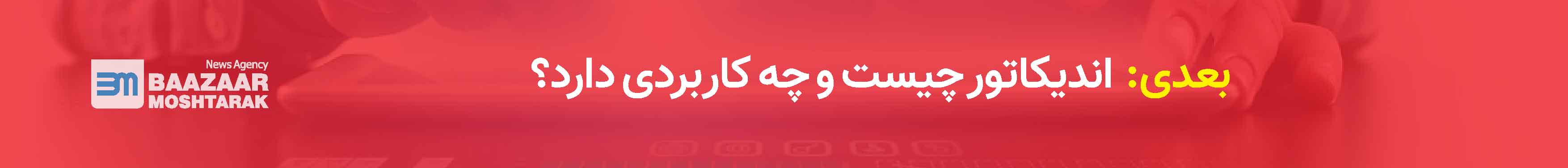 اندیکاتور چیست و چه کاربردی دارد؟
