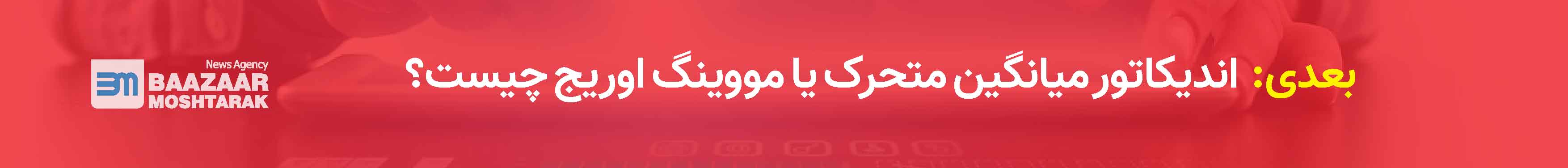 اندیکاتور میانگین متحرک یا مووینگ اوریج چیست؟
