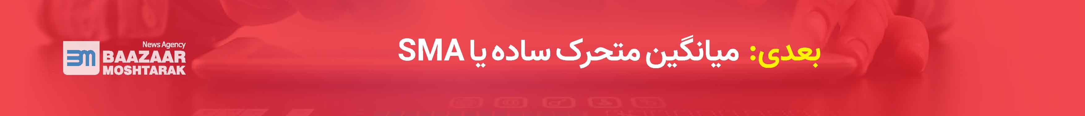 میانگین متحرک ساده یا SMA