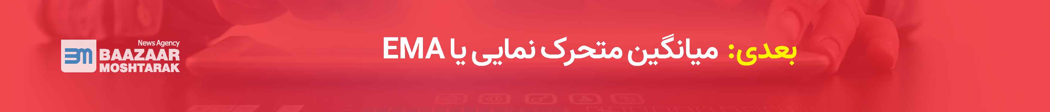 میانگین متحرک نمایی یا EMA