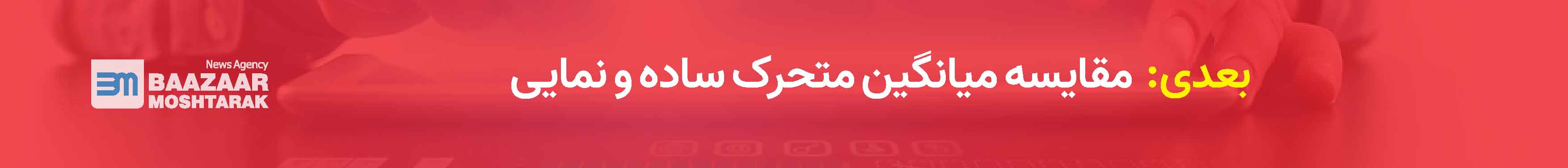 مقایسه میانگین متحرک ساده و نمایی