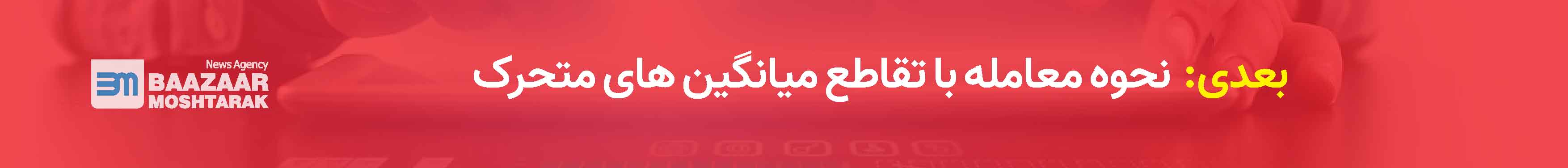 نحوه معامله با تقاطع میانگین های متحرک 