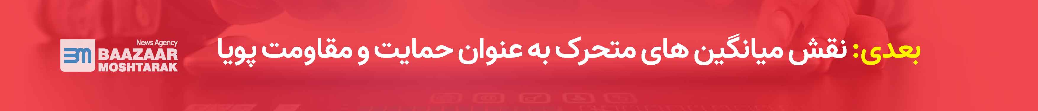 نقش میانگین های متحرک به عنوان حمایت و مقاومت پویا