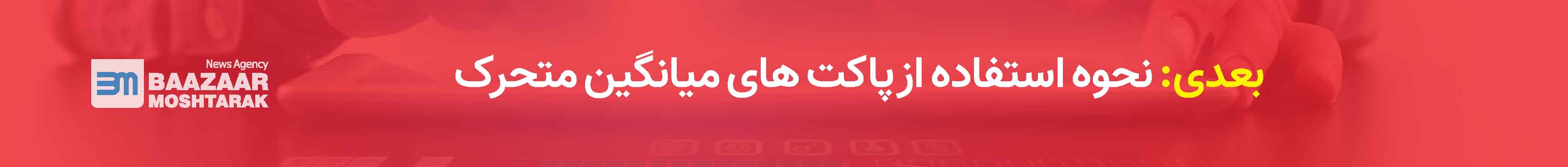 نحوه استفاده از پاکت های میانگین متحرک