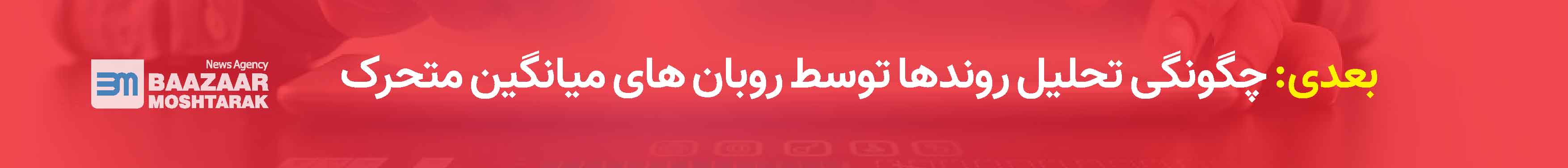 چگونگی تحلیل روندها توسط روبان های میانگین متحرک 