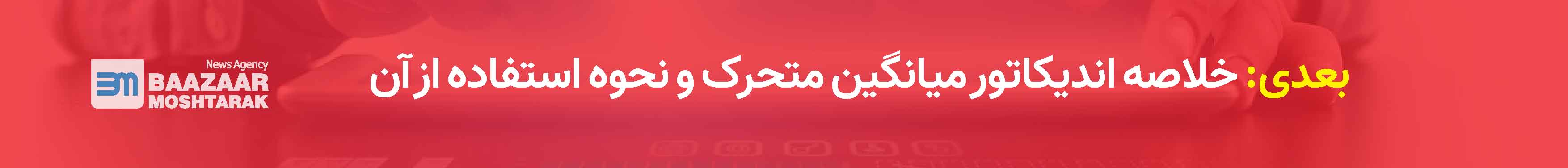 خلاصه اندیکاتور میانگین متحرک و نحوه استفاده از آن