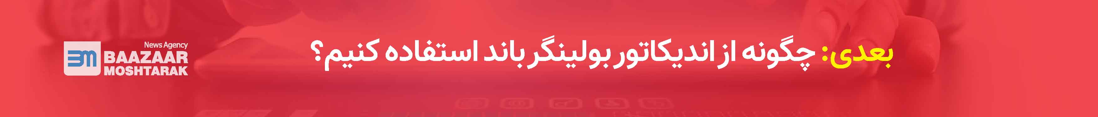 چگونه از اندیکاتور بولینگر باند استفاده کنیم؟