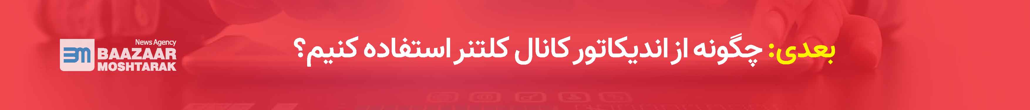 چگونه از اندیکاتور کانال کلتنر استفاده کنیم؟