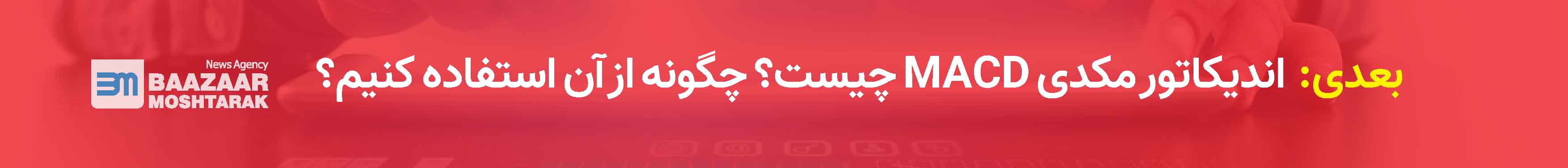 اندیکاتور مکدی MACD چیست