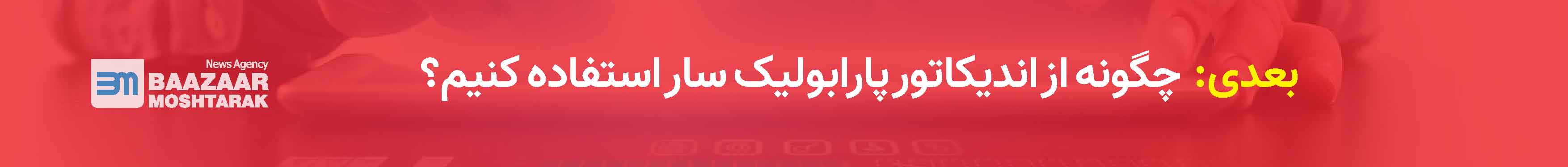 چگونه از اندیکاتور پارابولیک سار استفاده کنیم