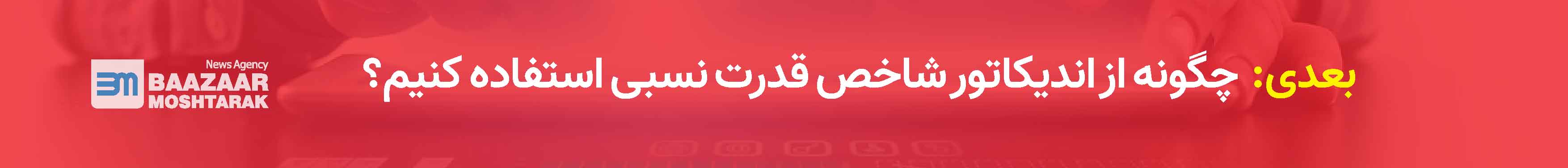 چگونه از اندیکاتور شاخص قدرت نسبی یا RSI استفاده کنیم؟