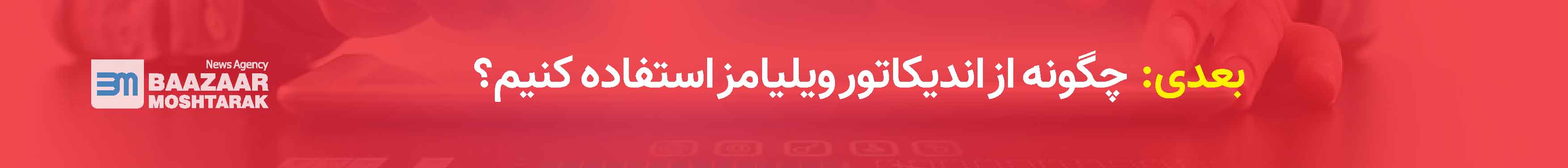 چگونه از اندیکاتور ویلیامز استفاده کنیم؟