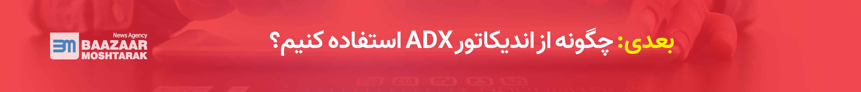 چگونه از اندیکاتور ADX استفاده کنیم؟