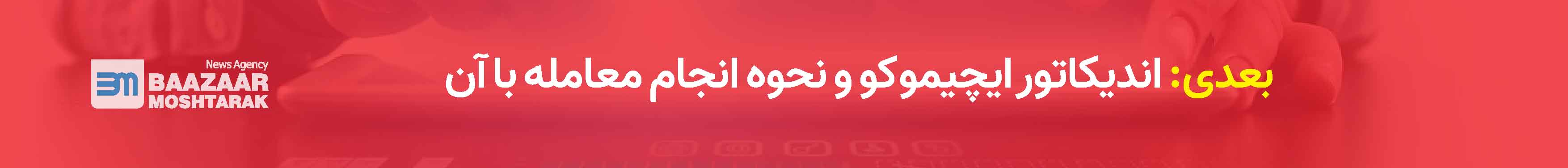 اندیکاتور ایچیموکو و نحوه انجام معامله با آن