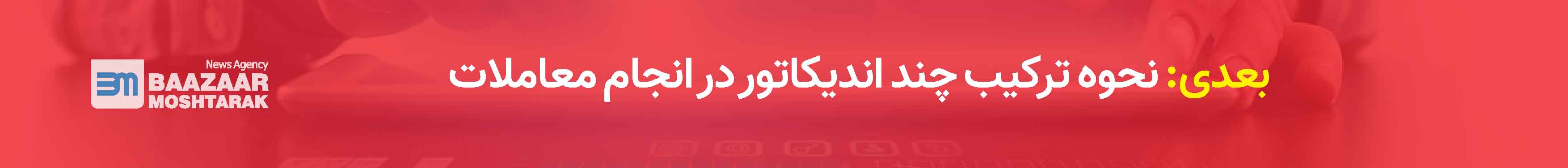 نحوه ترکیب چند اندیکاتور در انجام معاملات