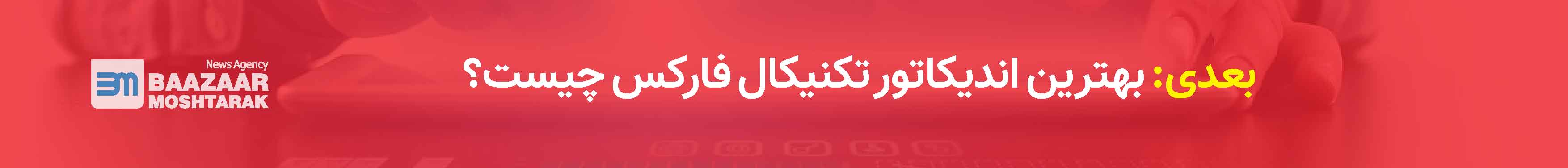 بهترین اندیکاتور تکنیکال فارکس چیست